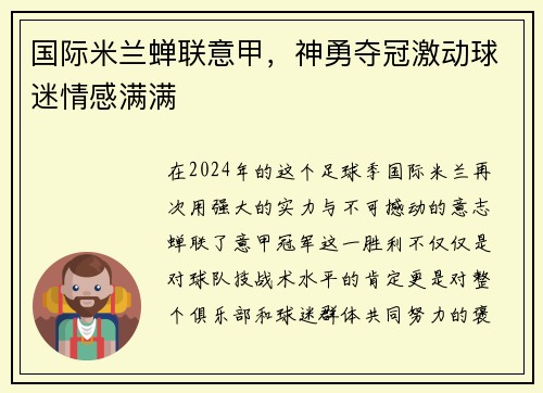 国际米兰蝉联意甲，神勇夺冠激动球迷情感满满