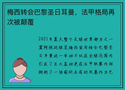 梅西转会巴黎圣日耳曼，法甲格局再次被颠覆