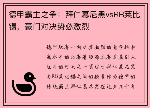 德甲霸主之争：拜仁慕尼黑vsRB莱比锡，豪门对决势必激烈