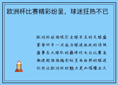 欧洲杯比赛精彩纷呈，球迷狂热不已