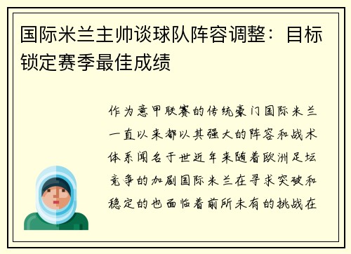 国际米兰主帅谈球队阵容调整：目标锁定赛季最佳成绩