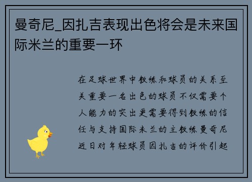 曼奇尼_因扎吉表现出色将会是未来国际米兰的重要一环