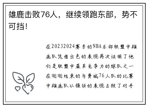 雄鹿击败76人，继续领跑东部，势不可挡！