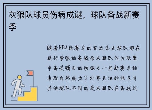 灰狼队球员伤病成谜，球队备战新赛季