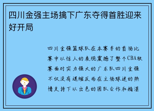 四川金强主场擒下广东夺得首胜迎来好开局