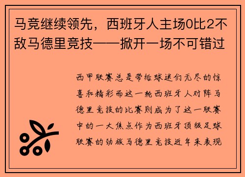 马竞继续领先，西班牙人主场0比2不敌马德里竞技——掀开一场不可错过的足球盛宴