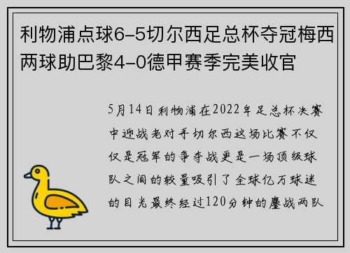 利物浦点球6-5切尔西足总杯夺冠梅西两球助巴黎4-0德甲赛季完美收官