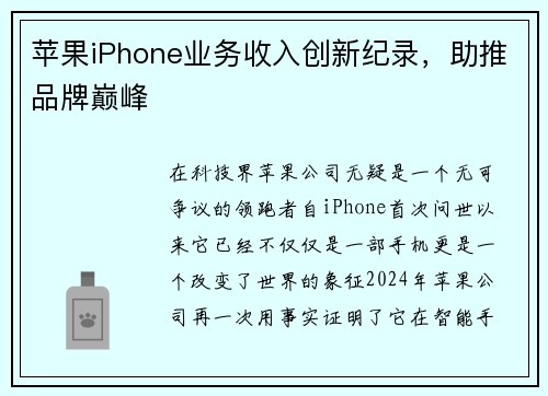 苹果iPhone业务收入创新纪录，助推品牌巅峰