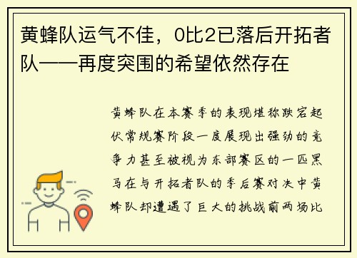 黄蜂队运气不佳，0比2已落后开拓者队——再度突围的希望依然存在