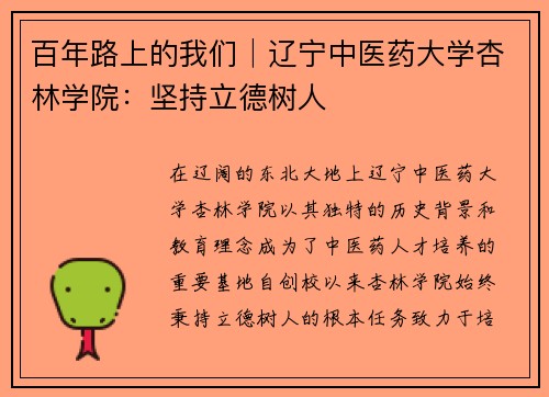 百年路上的我们│辽宁中医药大学杏林学院：坚持立德树人