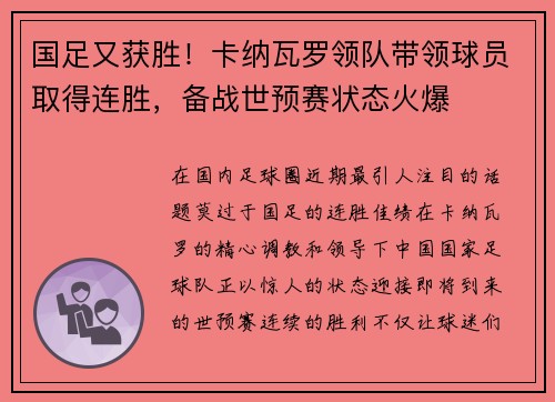 国足又获胜！卡纳瓦罗领队带领球员取得连胜，备战世预赛状态火爆