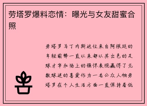 劳塔罗爆料恋情：曝光与女友甜蜜合照