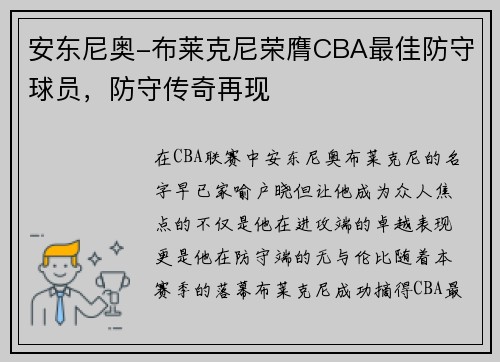 安东尼奥-布莱克尼荣膺CBA最佳防守球员，防守传奇再现