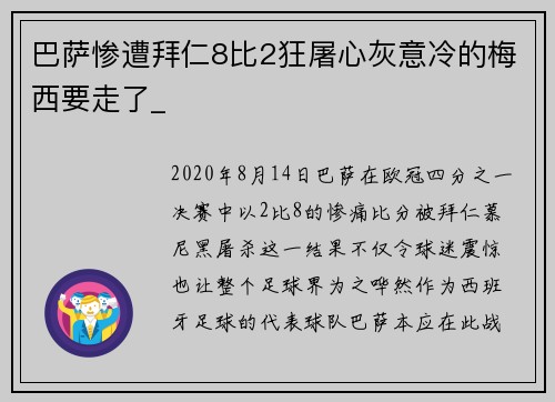 巴萨惨遭拜仁8比2狂屠心灰意冷的梅西要走了_