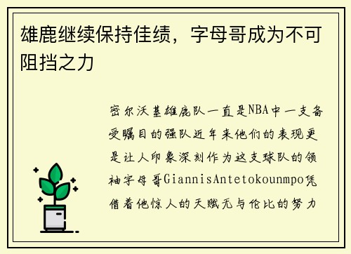 雄鹿继续保持佳绩，字母哥成为不可阻挡之力