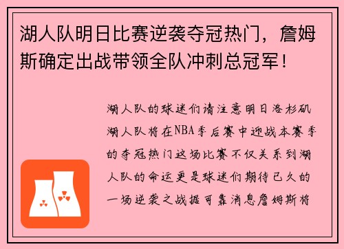 湖人队明日比赛逆袭夺冠热门，詹姆斯确定出战带领全队冲刺总冠军！