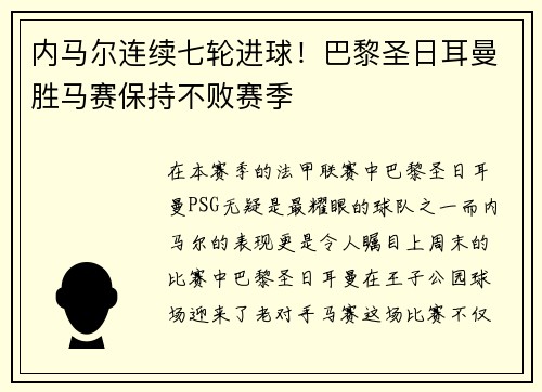 内马尔连续七轮进球！巴黎圣日耳曼胜马赛保持不败赛季