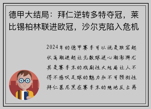 德甲大结局：拜仁逆转多特夺冠，莱比锡柏林联进欧冠，沙尔克陷入危机