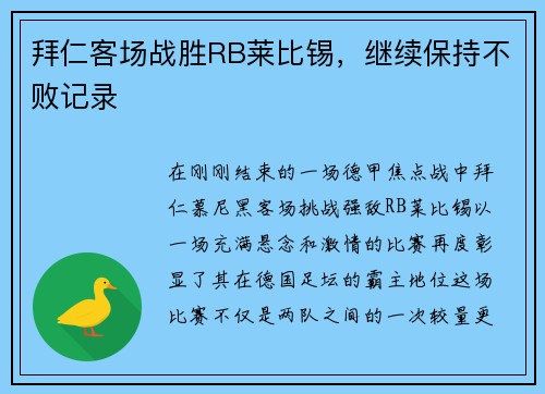 拜仁客场战胜RB莱比锡，继续保持不败记录