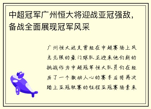 中超冠军广州恒大将迎战亚冠强敌，备战全面展现冠军风采