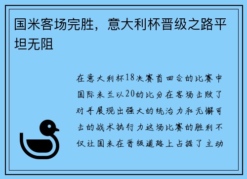 国米客场完胜，意大利杯晋级之路平坦无阻