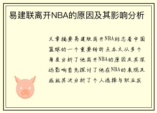 易建联离开NBA的原因及其影响分析