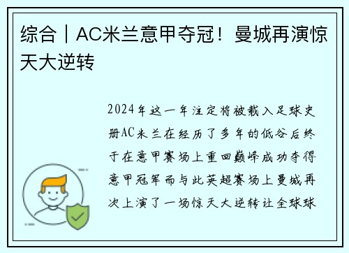 综合｜AC米兰意甲夺冠！曼城再演惊天大逆转