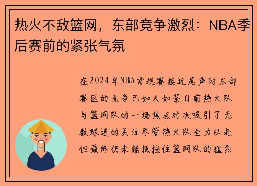 热火不敌篮网，东部竞争激烈：NBA季后赛前的紧张气氛