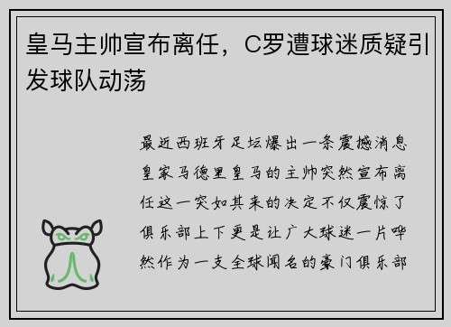 皇马主帅宣布离任，C罗遭球迷质疑引发球队动荡