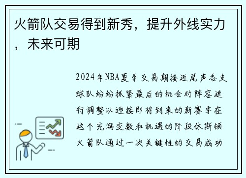 火箭队交易得到新秀，提升外线实力，未来可期