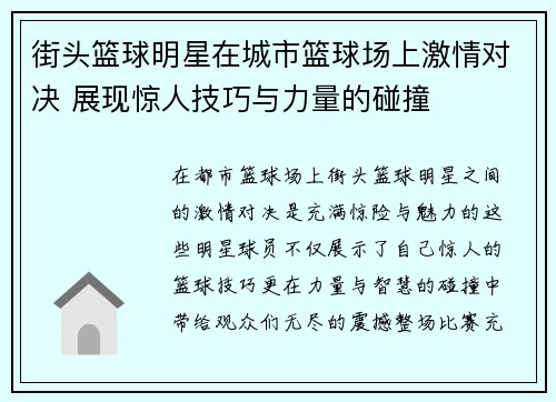 街头篮球明星在城市篮球场上激情对决 展现惊人技巧与力量的碰撞