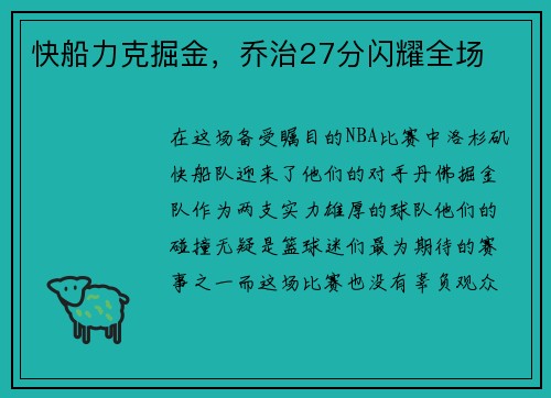 快船力克掘金，乔治27分闪耀全场