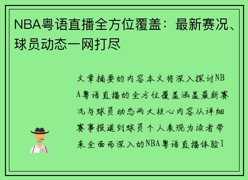 NBA粤语直播全方位覆盖：最新赛况、球员动态一网打尽