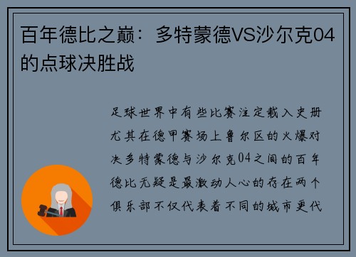 百年德比之巅：多特蒙德VS沙尔克04的点球决胜战