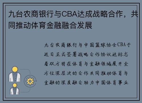 九台农商银行与CBA达成战略合作，共同推动体育金融融合发展