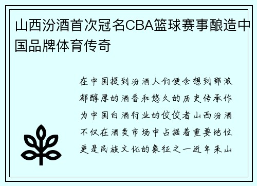 山西汾酒首次冠名CBA篮球赛事酿造中国品牌体育传奇