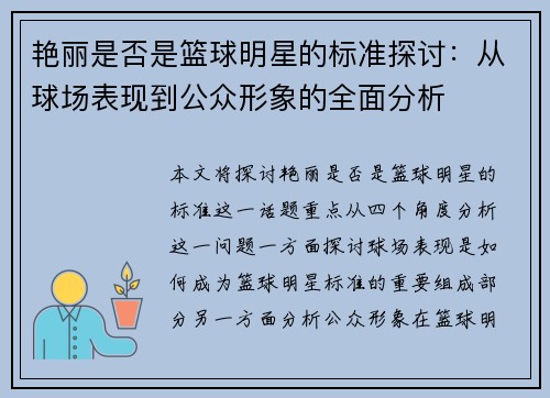 艳丽是否是篮球明星的标准探讨：从球场表现到公众形象的全面分析