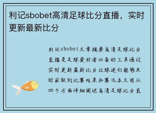 利记sbobet高清足球比分直播，实时更新最新比分