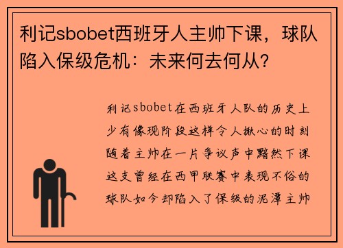 利记sbobet西班牙人主帅下课，球队陷入保级危机：未来何去何从？