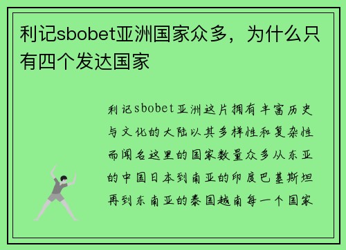 利记sbobet亚洲国家众多，为什么只有四个发达国家