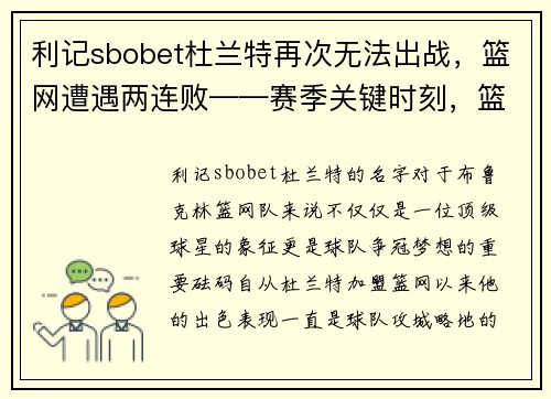 利记sbobet杜兰特再次无法出战，篮网遭遇两连败——赛季关键时刻，篮网的挑战与机遇