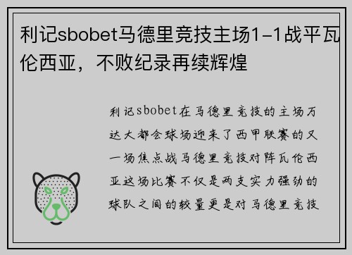 利记sbobet马德里竞技主场1-1战平瓦伦西亚，不败纪录再续辉煌