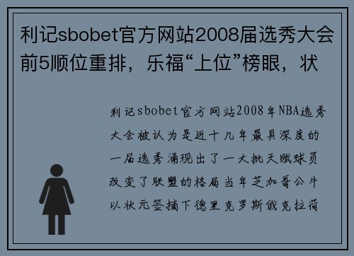 利记sbobet官方网站2008届选秀大会前5顺位重排，乐福“上位”榜眼，状元不是罗斯 - 副本