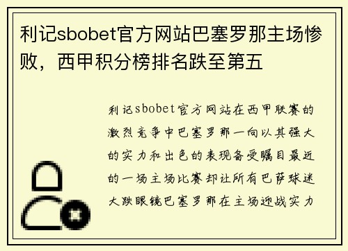 利记sbobet官方网站巴塞罗那主场惨败，西甲积分榜排名跌至第五