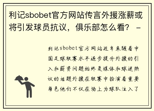 利记sbobet官方网站传言外援涨薪或将引发球员抗议，俱乐部怎么看？ - 副本