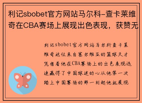 利记sbobet官方网站马尔科-查卡莱维奇在CBA赛场上展现出色表现，获赞无数 - 副本