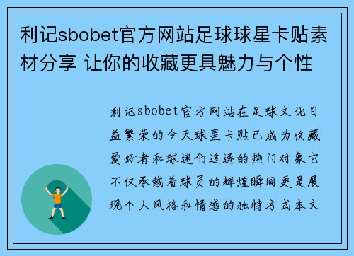 利记sbobet官方网站足球球星卡贴素材分享 让你的收藏更具魅力与个性 - 副本