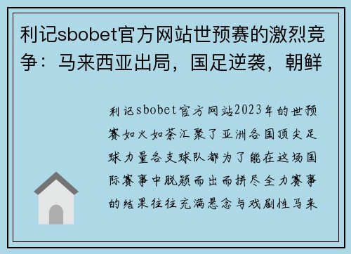 利记sbobet官方网站世预赛的激烈竞争：马来西亚出局，国足逆袭，朝鲜队弃赛仍晋级