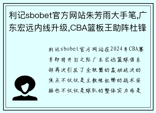 利记sbobet官方网站朱芳雨大手笔,广东宏远内线升级,CBA篮板王助阵杜锋,联手周琦 - 副本