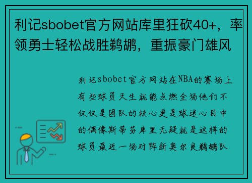 利记sbobet官方网站库里狂砍40+，率领勇士轻松战胜鹈鹕，重振豪门雄风